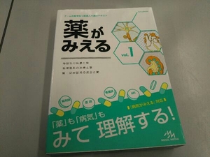 薬がみえる(vol.1) 医療情報科学研究所