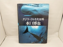 【傷みあり】 クジラ・イルカ大百科 水口博也_画像1