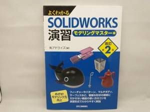 よくわかるSOLIDWORKS演習 モデリングマスター編 改訂第2版 株式会社アドライズ