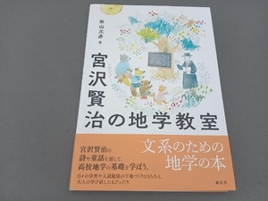 宮沢賢治の地学教室 柴山元彦／著