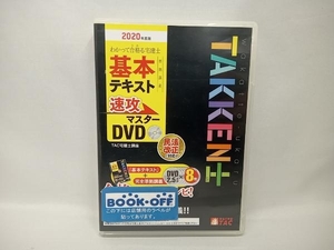 2020年度版 わかって合格る 宅建士 基本テキスト 準拠講義 速攻マスターDVD TAC宅建士講座