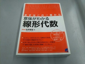 まずはこの一冊から 意味がわかる線形代数 石井俊全