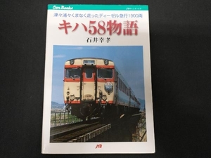 キハ58物語 石井幸孝