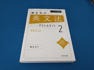 大学入試問題集 関正生の英文法ポラリス(2) 関正生