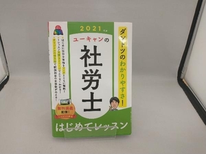 ユーキャンの社労士はじめてレッスン(2021年版) ユーキャン社労士試験研究会