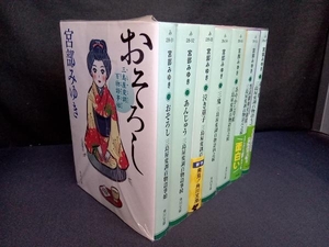 三島屋変調百物語(おそろし/あんじゅう/泣き童子/三鬼/あやかし草紙/黒武御神火御殿/魂手形 )宮部みゆき