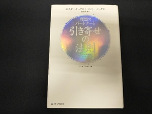 理想のパートナーと引き寄せの法則 エスター・ヒックス