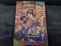 ニッポンの音楽批評 150年・100冊 栗原裕一郎_画像1