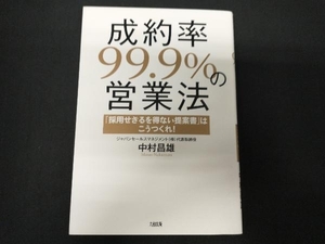 成約率99.9%の営業法 中村昌雄