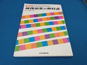 図解だからわかりやすい映像編集の教科書 芸術・芸能・エンタメ・アート