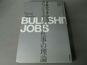 ブルシット・ジョブ クソどうでもいい仕事の理論 デヴィッド・グレーバー