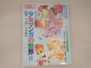 別冊太陽　1991年10月号　子ども昭和史　少女マンガの世界2　昭和28年〜64年　平凡社刊