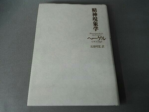 精神現象学 ゲオルク・ヴィルヘルム・フリードリヒ・ヘーゲル