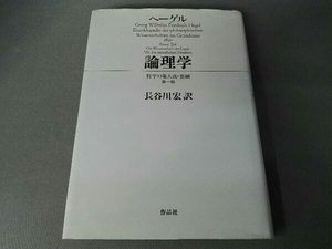 論理学 ゲオルク・ヴィルヘルム・フリードリヒ・ヘーゲル