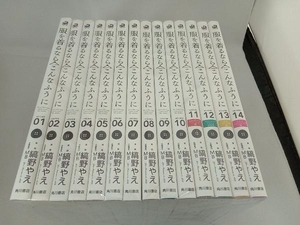 服を着るならこんなふうに 1〜14巻セット 縞野やえ