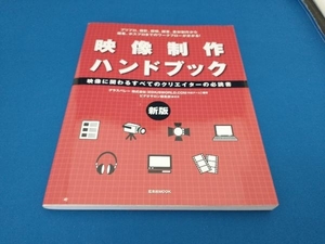 映像制作ハンドブック 新版 トムソン・カノープス株式会社