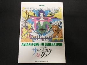 バンドスコア ASIAN KUNG-FU GENERATION サーフブンガクカマクラ