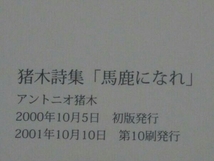 【※難有り】猪木詩集「馬鹿になれ」 (アントニオ猪木)_画像4