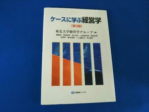 ケースに学ぶ経営学 第3版 東北大学経営学グループ