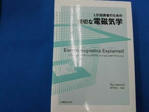 LSI技術者のための親切な電磁気学 RonSchmitt