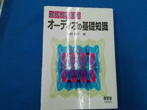 わかりやすい オーディオの基礎知識 加銅鉄平