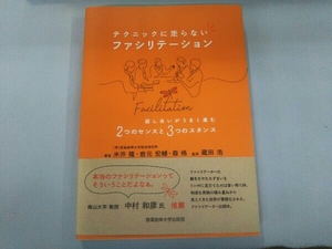 テクニックに走らないファシリテーション 米井隆