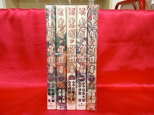 1～5巻 全巻セット 皇国の守護者 伊藤悠