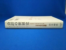 会計の世界史 田中靖浩_画像3