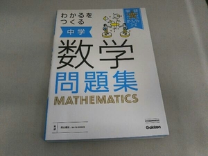 わかるをつくる中学数学問題集 学研プラス