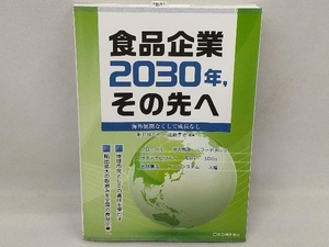 食品企業 2030年、その先へ海外展開なくして成長なし 新井ゆたか