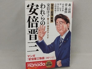 われらの安倍晋三 飛鳥新社