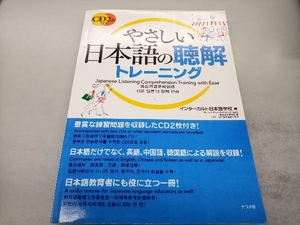 やさしい日本語の聴解トレーニング インターカルト日本語学校