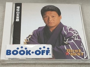 増位山太志郎 Best★BEST 増位山太志郎