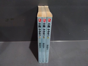 小説 ヤダモン 3巻完結セット