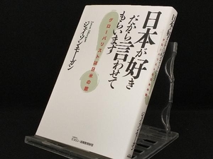 日本が好きだから言わせてもらいます 【ジェイソン・モーガン】