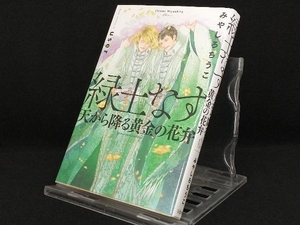 緑土なす 天から降る黄金の花弁 【みやしろちうこ】