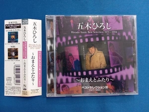 五木ひろし CD ベストセレクションⅢ(1971~1994)~おまえとふたり~