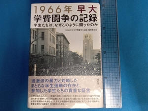 1966年早大学費闘争の記録 「1966年早大学費闘争の記録」編纂委員会