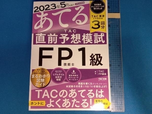 TAC直前予想模試 FP技能士1級 TACFP講座