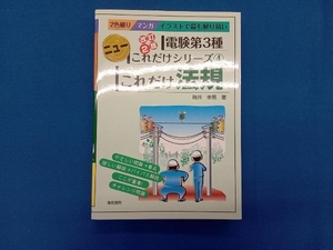 これだけ法規 改訂2版 電験第3種 時井幸男