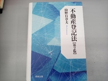 不動産登記法 第2版 山野目章夫_画像1