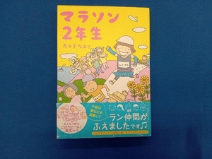 マラソン2年生 コミックエッセイ たかぎなおこ