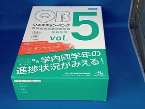 クエスチョン・バンク 医師国家試験問題解説 2023 第21版(vol.5) 国試対策問題編集委員会