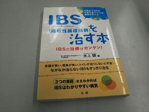 IBS(過敏性腸症候群)を治す本 水上健