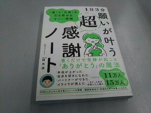 1日3分 願いが叶う超感謝ノート 心理カウンセラーmasa