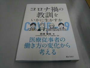 コロナ禍の教訓をいかに生かすか 医療従事者の働き方の変化から考える 前浦穂高