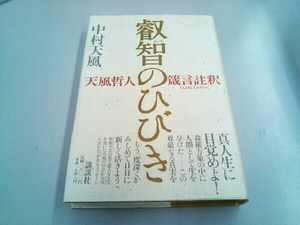 叡智のひびき 中村天風