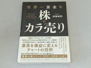 世界一安全な株のカラ売り 相場師朗