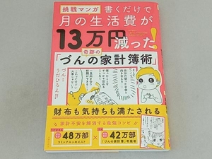 挑戦マンガ 書くだけで月の生活費が13万円減った!奇跡の「づんの家計簿術」 づん