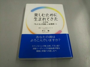 楽しむために生まれてきた カギは「もともと完璧、いま最高!」 井上悟